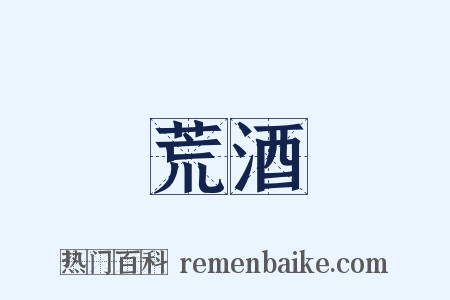 荒酒是什么意思的图片